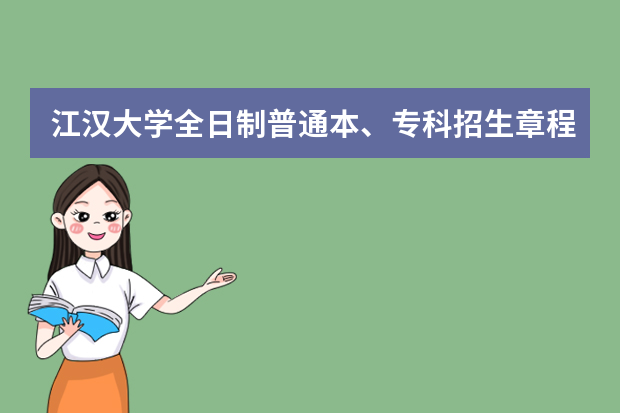 江汉大学全日制普通本、专科招生章程 （2019年4月修订）